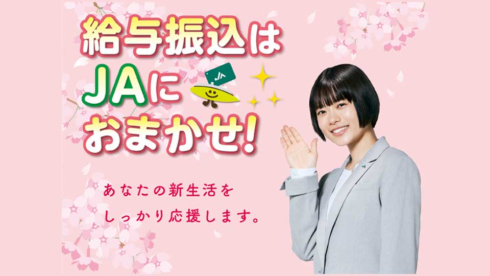 給与振り込みはJAにおまかせ!