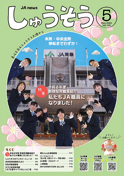 JA周桑について | JAだより「しゅうそう」（広報誌） | JA周桑