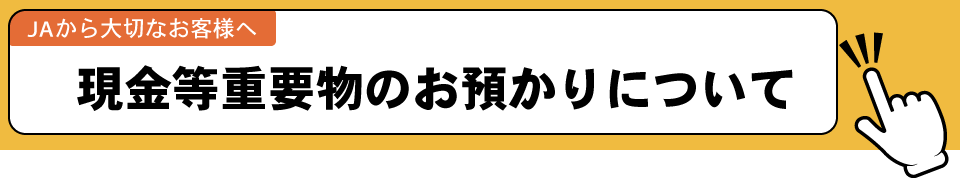 現金等重要物のお預かりについて