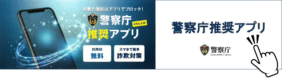 警察庁推奨アプリ