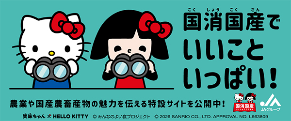 笑味ちゃん×ハローキティ　国消国産で いいこといっぱい！｜JAグループ