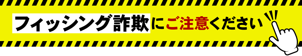 フィッシング詐欺にご注意ください