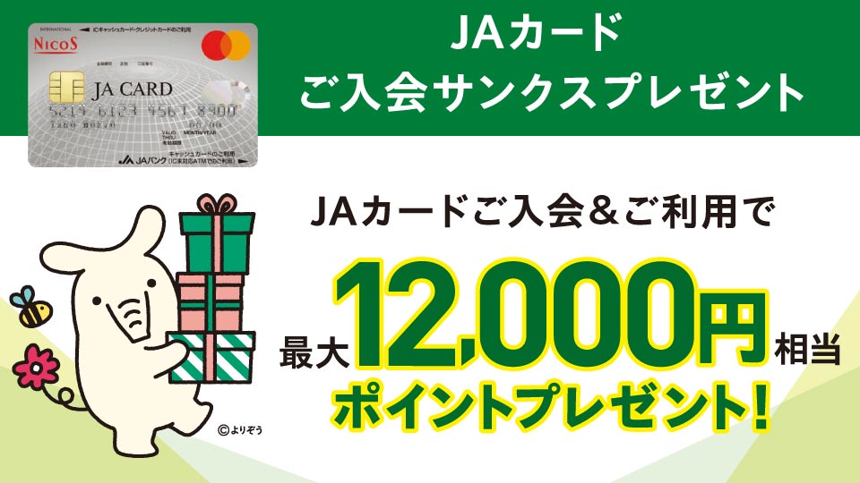 JAカード新規入会キャンペーン