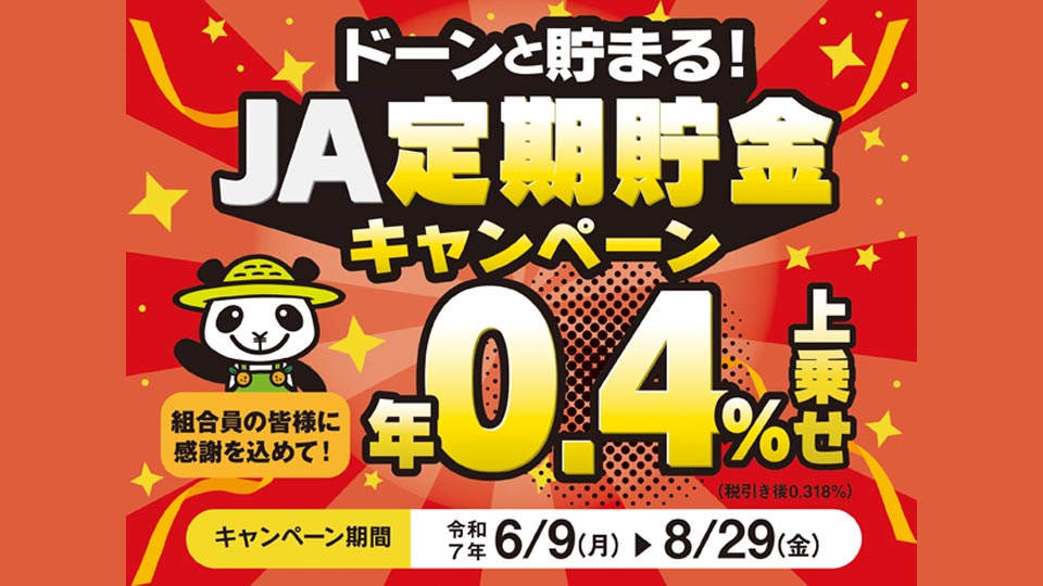 ドーンと貯まる！ＪＡ定期貯金キャンペーン