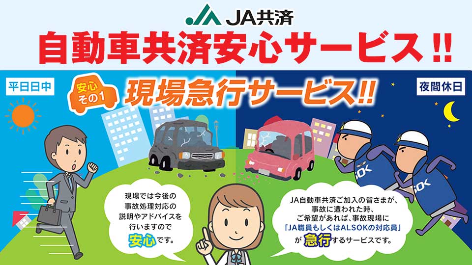 JA共済　自動車共済安心サービス