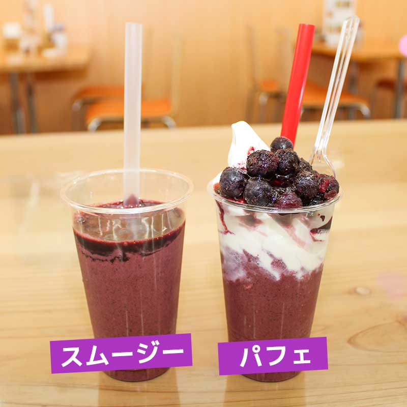 ブルーベリーパフェ・ブルーベリースムージー